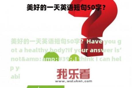 美好的一天英语短句50字？