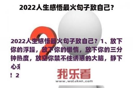 2022人生感悟最火句子致自己？