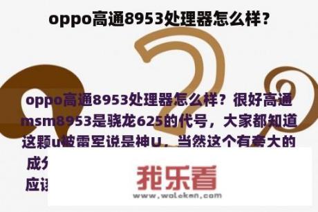 oppo高通8953处理器怎么样？