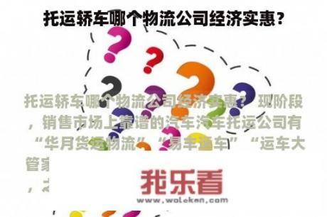 托运轿车哪个物流公司经济实惠？