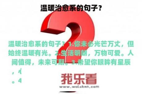 温暖治愈系的句子？