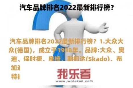 汽车品牌排名2022最新排行榜？