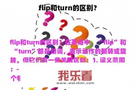 flip和turn的区别？