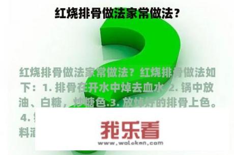 红烧排骨做法家常做法？