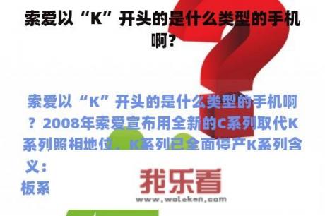 索爱以“K”开头的是什么类型的手机啊？