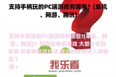 支持手柄玩的PC端游戏有哪些？(单机、网游、腾讯)