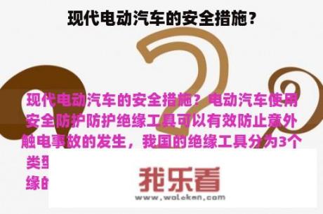 现代电动汽车的安全措施？