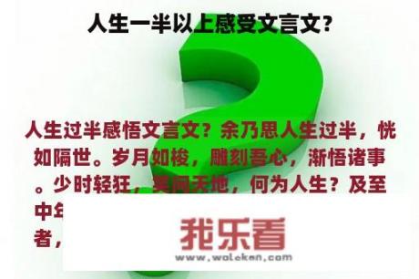 人生一半以上感受文言文？