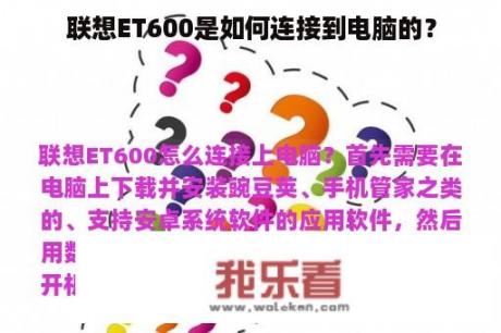 联想ET600是如何连接到电脑的？