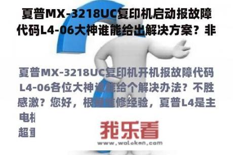 夏普MX-3218UC复印机启动报故障代码L4-06大神谁能给出解决方案？非常感激