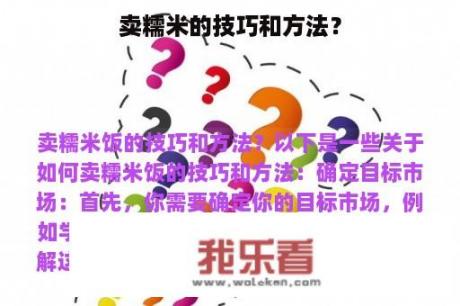 卖糯米的技巧和方法？