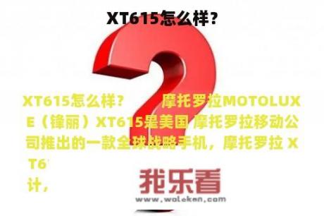 XT615怎么样？