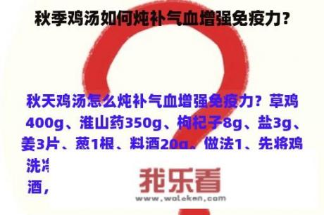 秋季鸡汤如何炖补气血增强免疫力？