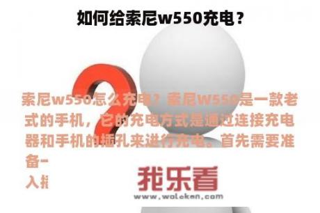 如何给索尼w550充电？