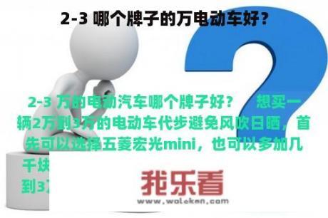 2-3 哪个牌子的万电动车好？