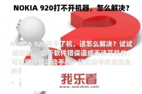 NOKIA 920打不开机器，怎么解决？