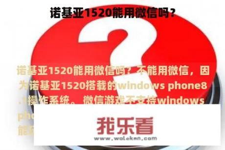 诺基亚1520能用微信吗？