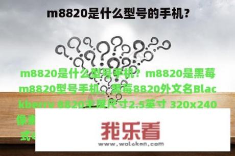 m8820是什么型号的手机？