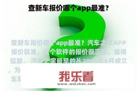 查新车报价哪个app最准？