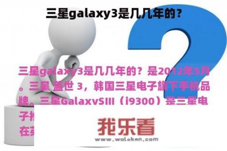 三星galaxy3是几几年的？