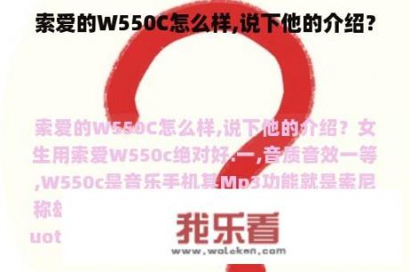 索爱的W550C怎么样,说下他的介绍？