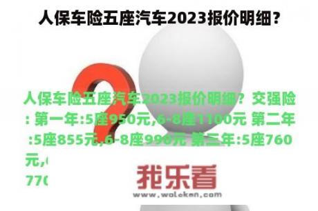 人保车险五座汽车2023报价明细？