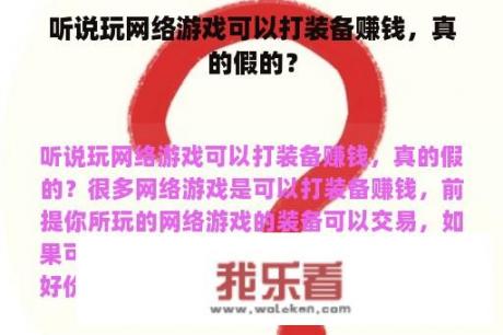 听说玩网络游戏可以打装备赚钱，真的假的？