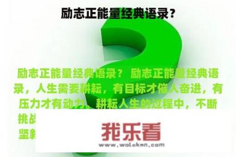 励志正能量经典语录？