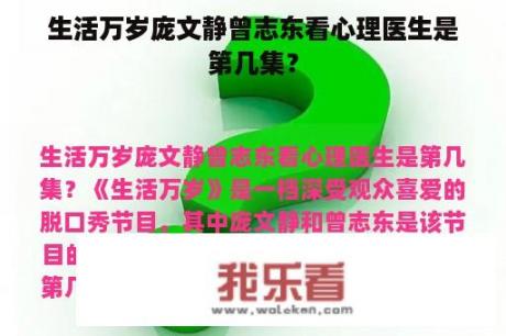 生活万岁庞文静曾志东看心理医生是第几集？