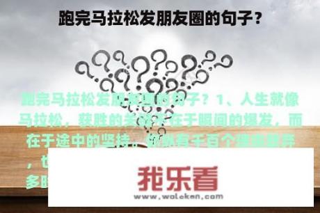 跑完马拉松发朋友圈的句子？