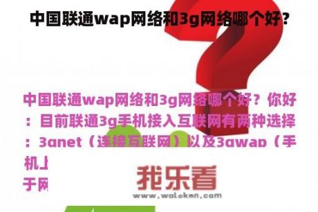 中国联通wap网络和3g网络哪个好？