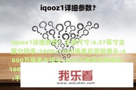 iqooz1详细参数？