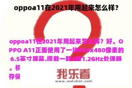 oppoa11在2021年用起来怎么样？