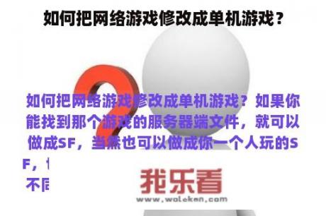 如何把网络游戏修改成单机游戏？