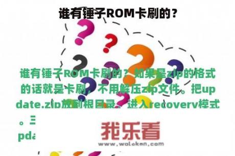 谁有锤子ROM卡刷的？