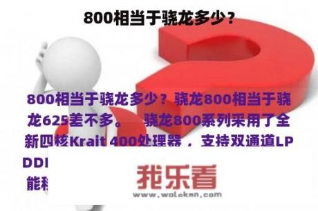 800相当于骁龙多少？