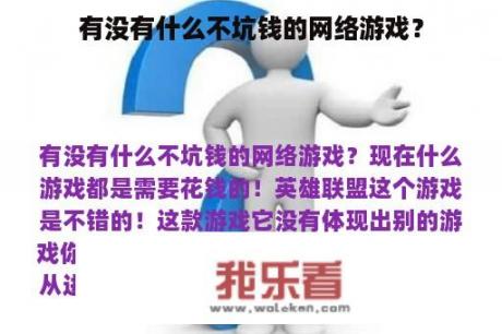 有没有什么不坑钱的网络游戏？