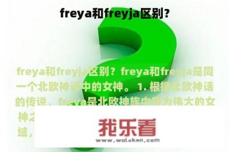 freya和freyja区别？