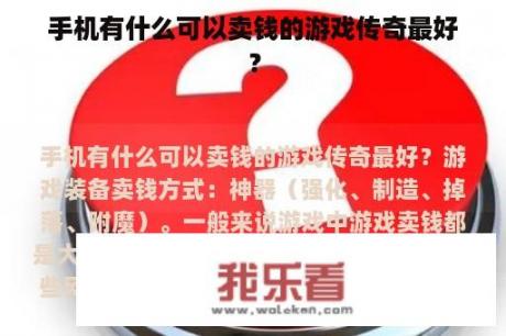 手机有什么可以卖钱的游戏传奇最好？