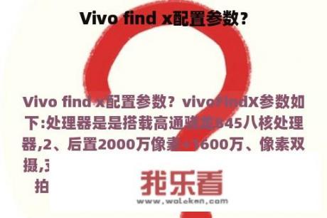 Vivo find x配置参数？