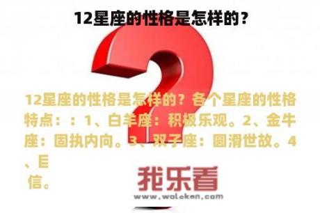 12星座的性格是怎样的？