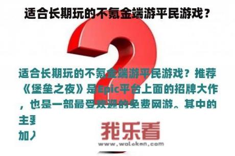 适合长期玩的不氪金端游平民游戏？