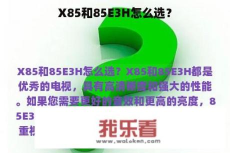 X85和85E3H怎么选？