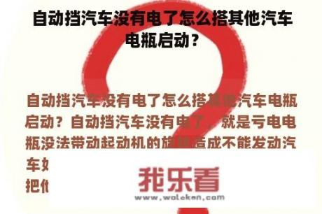 自动挡汽车没有电了怎么搭其他汽车电瓶启动？