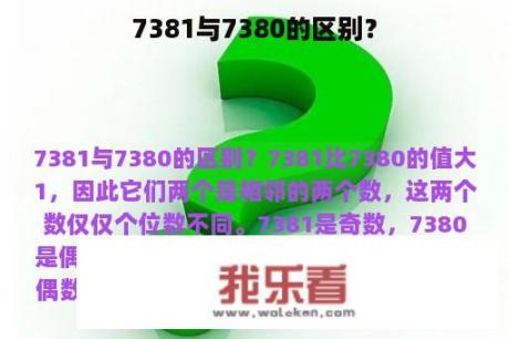 7381与7380的区别？