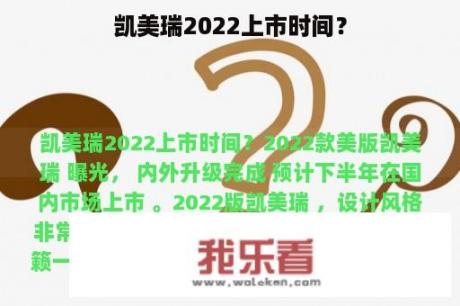 凯美瑞2022上市时间？