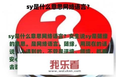 sy是什么意思网络语言？