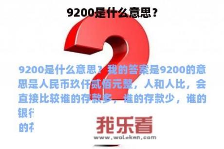 9200是什么意思？