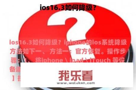 ios16.3如何降级？