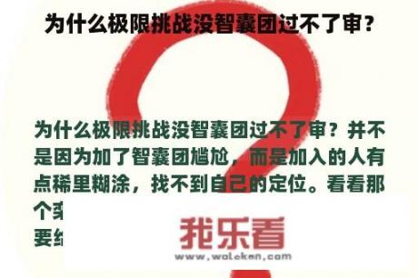 为什么极限挑战没智囊团过不了审？